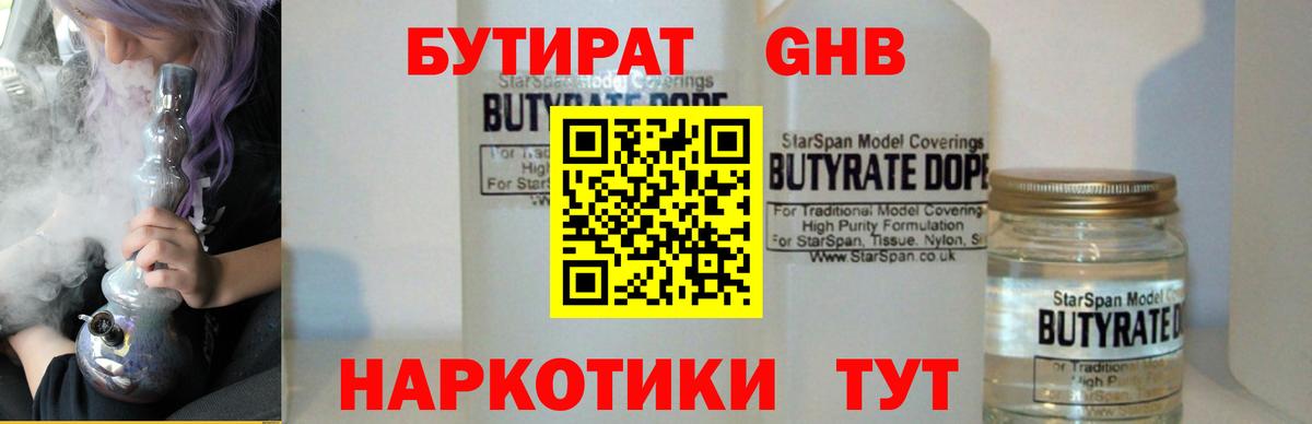 БУТИРАТ бутандиол  Вход с VPN  Балашов 