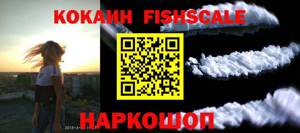 КОКАИН VHQ  Вход с VPN  Кокаин Fish Scale  Балашов 