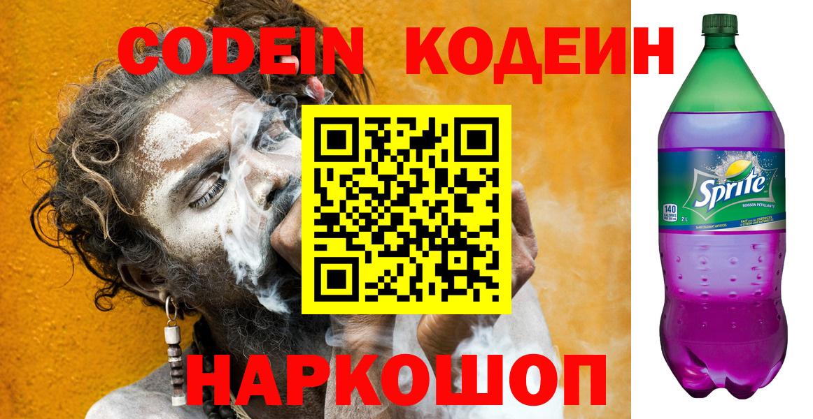Балашов  Кодеин Purple Drank  Codein напиток Lean (лин)  Вход с VPN 