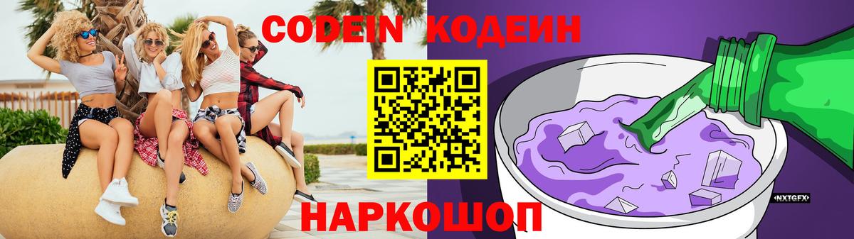 Кодеин Purple Drank Балашов